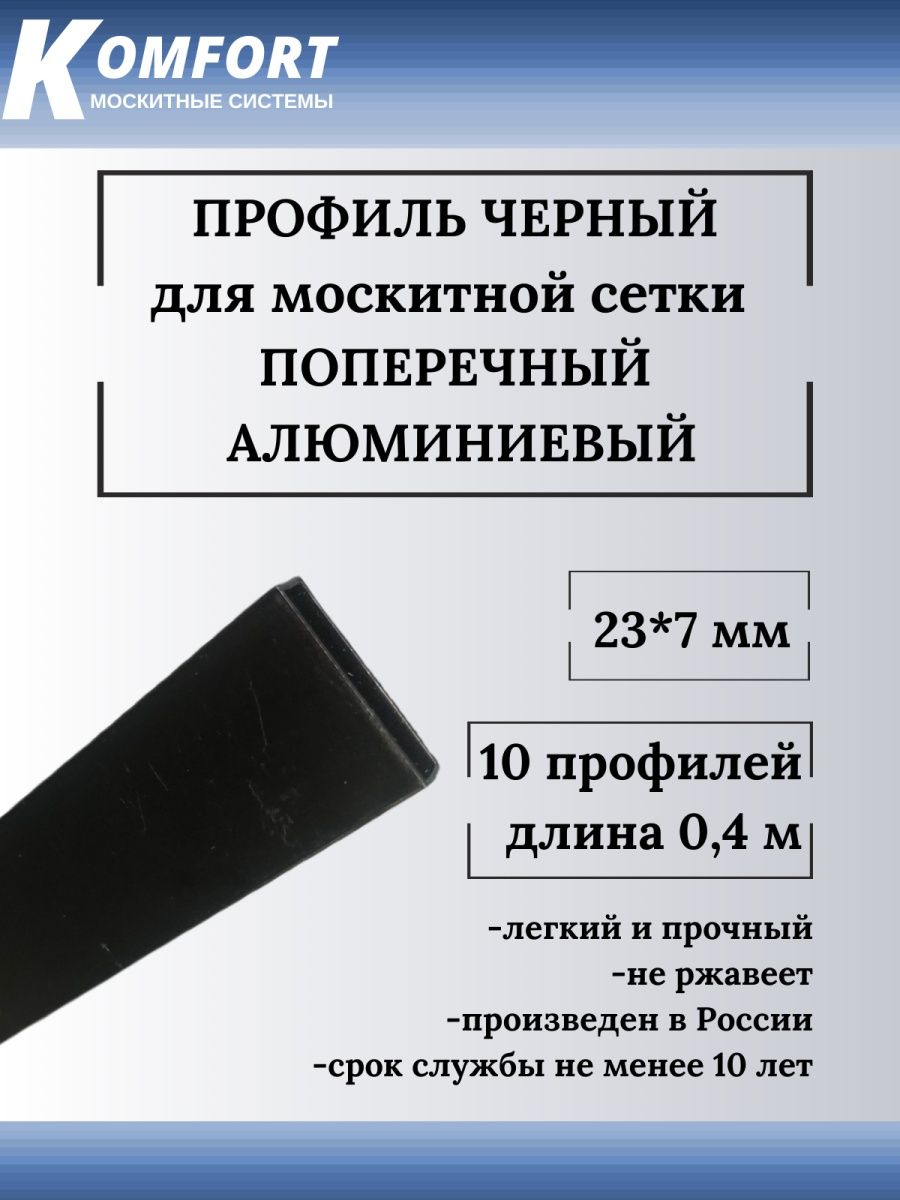 Профиль для москитной сетки поперечный 23x7 черный 0,4м 10 шт