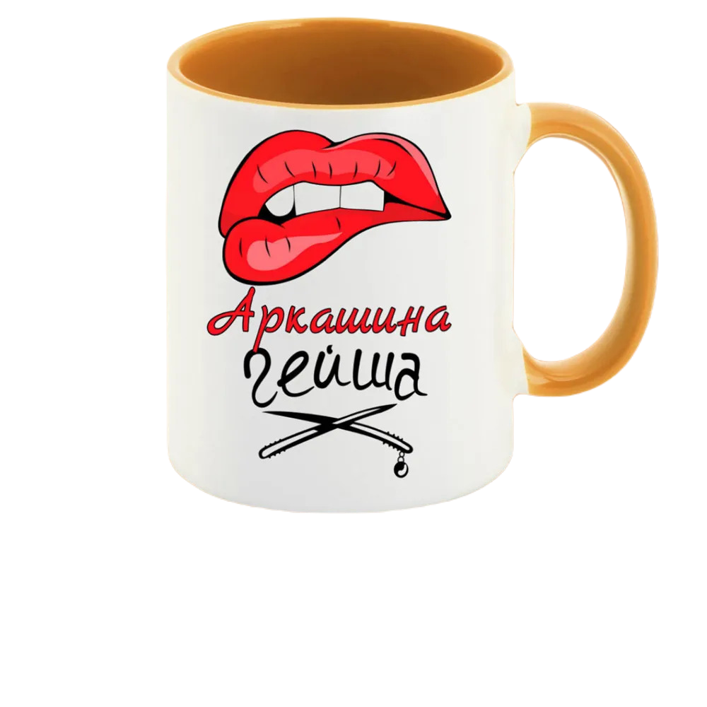 

Кружка CoolPodarok Аркашина Гейша