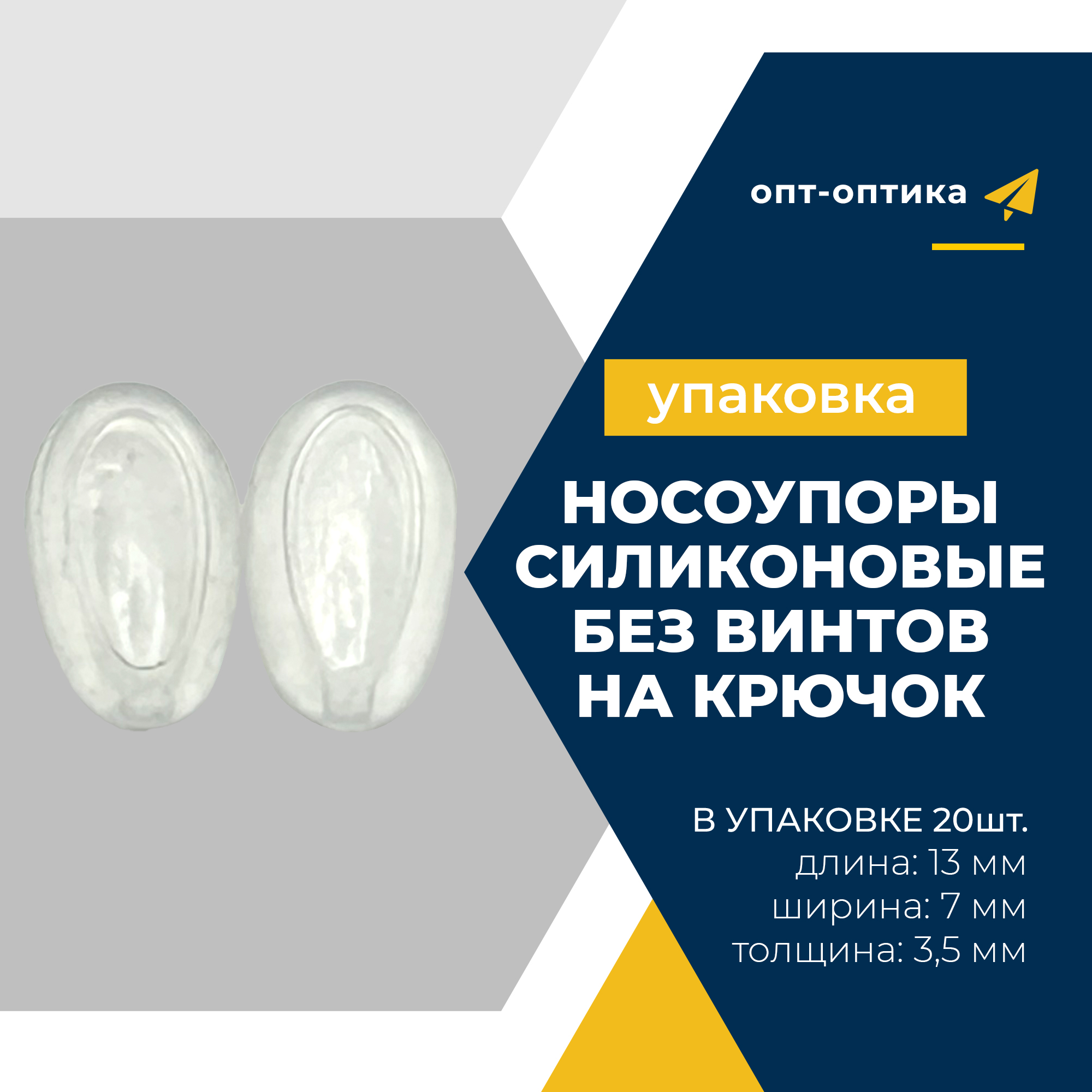 

Носоупоры для очков Опт оптика Nose_hook белые, nose_hook