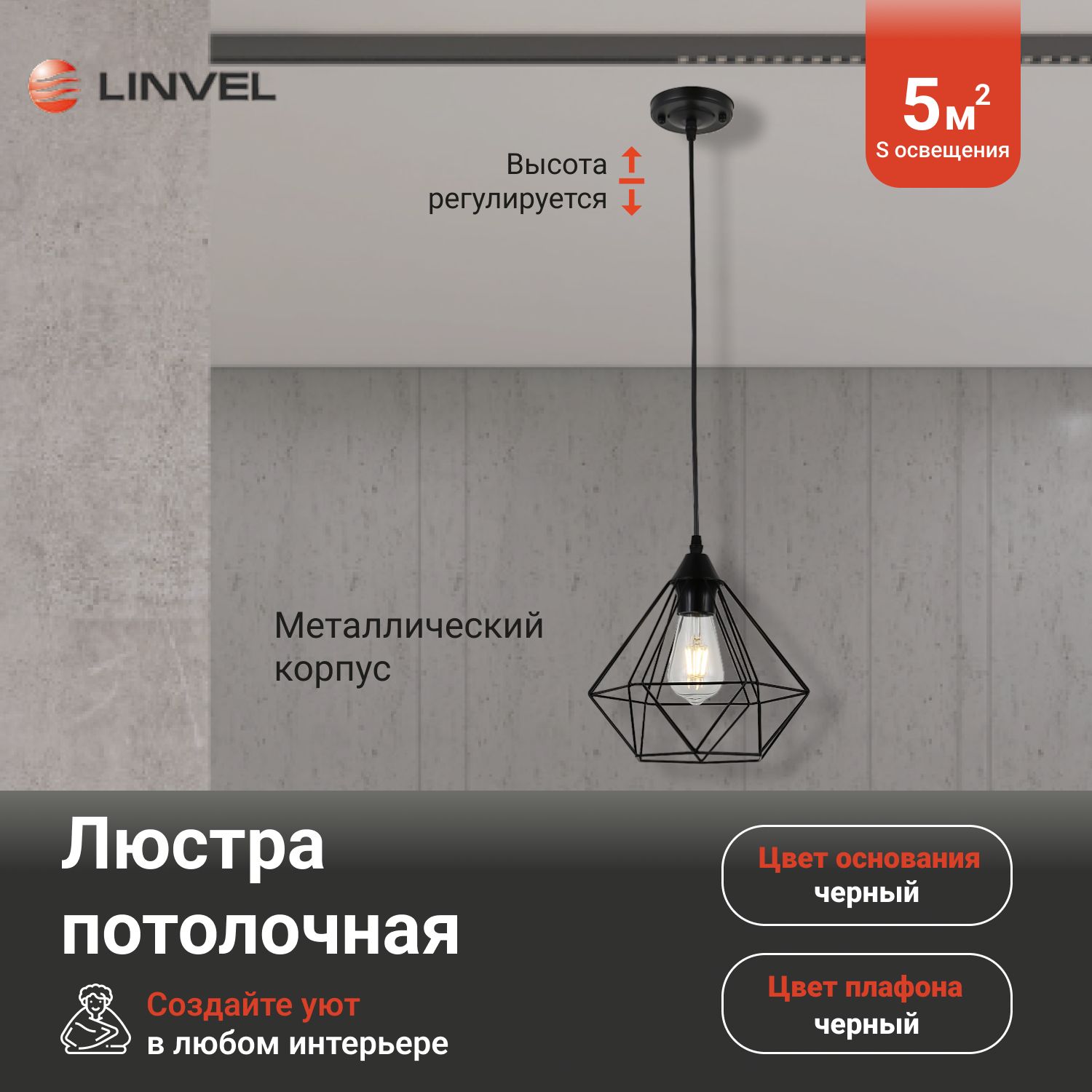 

Люстра Linvel LV 9435/1 Салм Черный Е27 60W, LV 9435/1