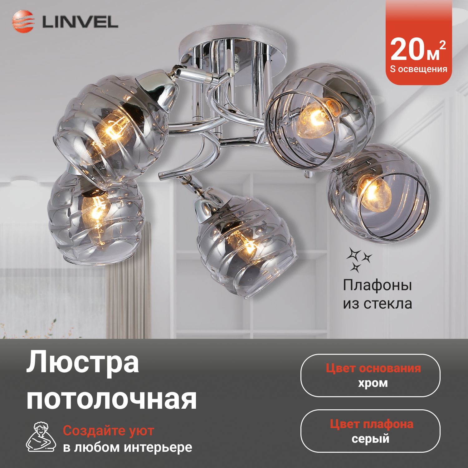 Люстра Linvel LV 94365 Клод Хром Е14 40W 4092₽