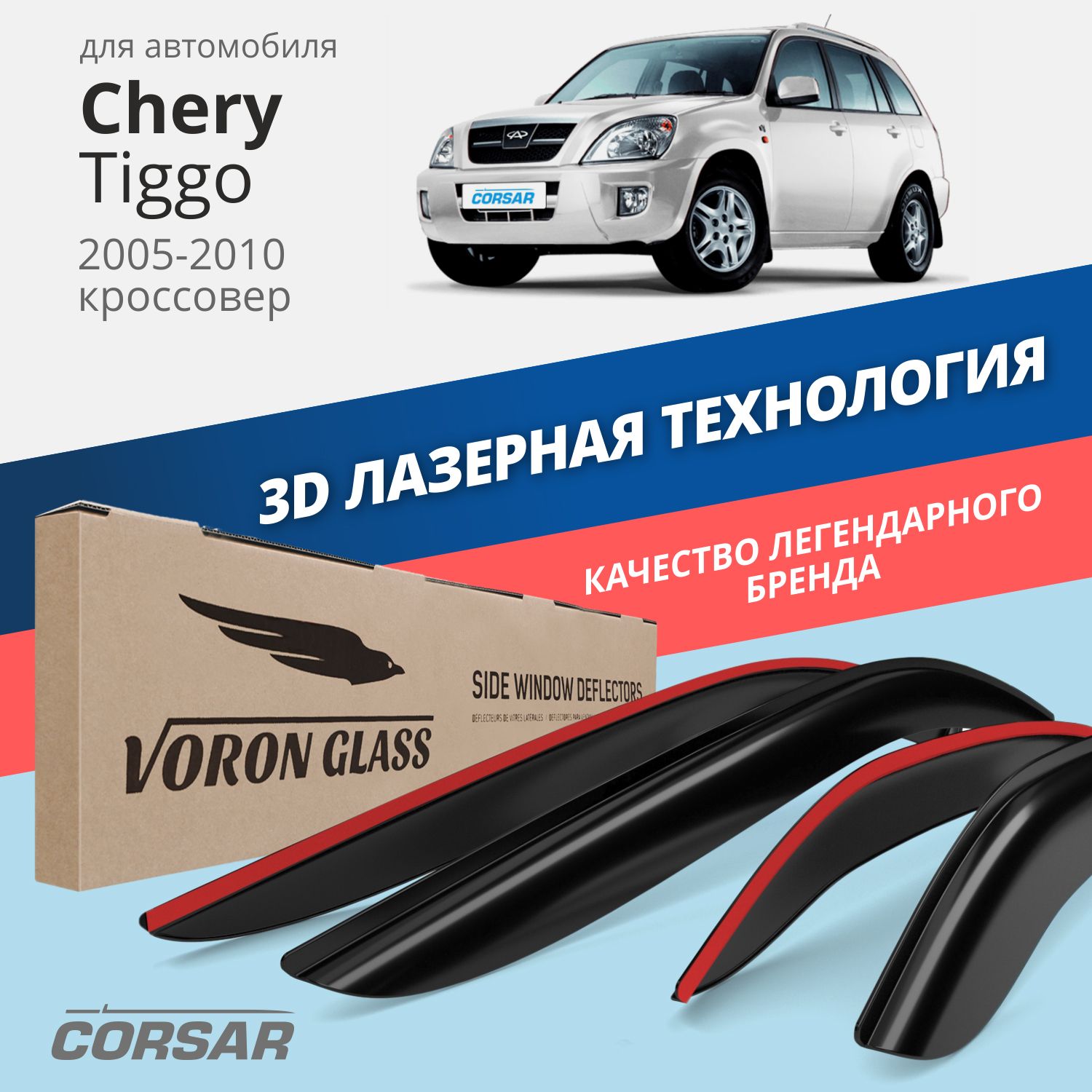 

Дефлекторы окон Voron Glass серия Corsar для Chery Tiggo (Т11) 2005-2010/накладные/4 шт.