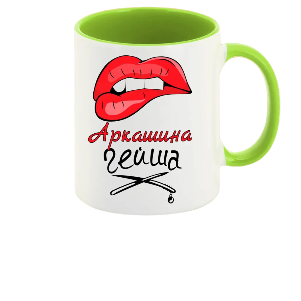 

Кружка CoolPodarok Аркашина Гейша