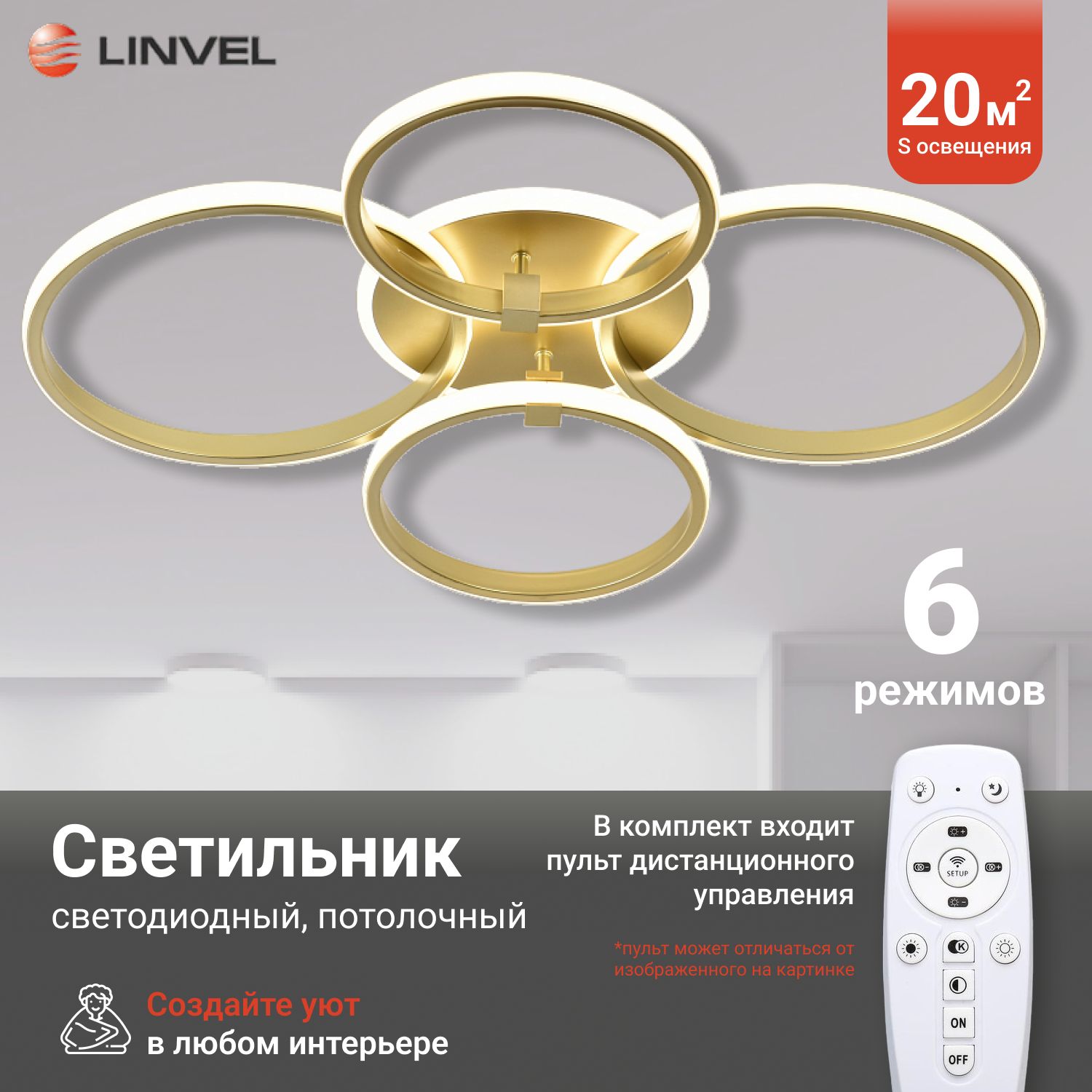 

Люстра Linvel MS 1146/4 152W Золото 3000-6000К, MS 1146/4 152W