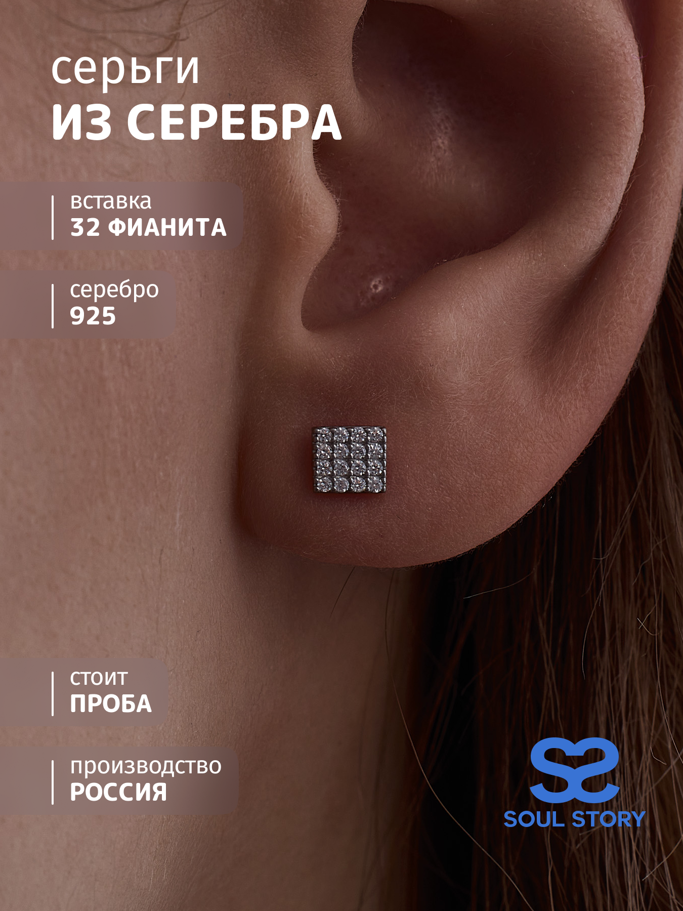 

Серьги из серебра SOUL STORY 000009, фианит, 000009