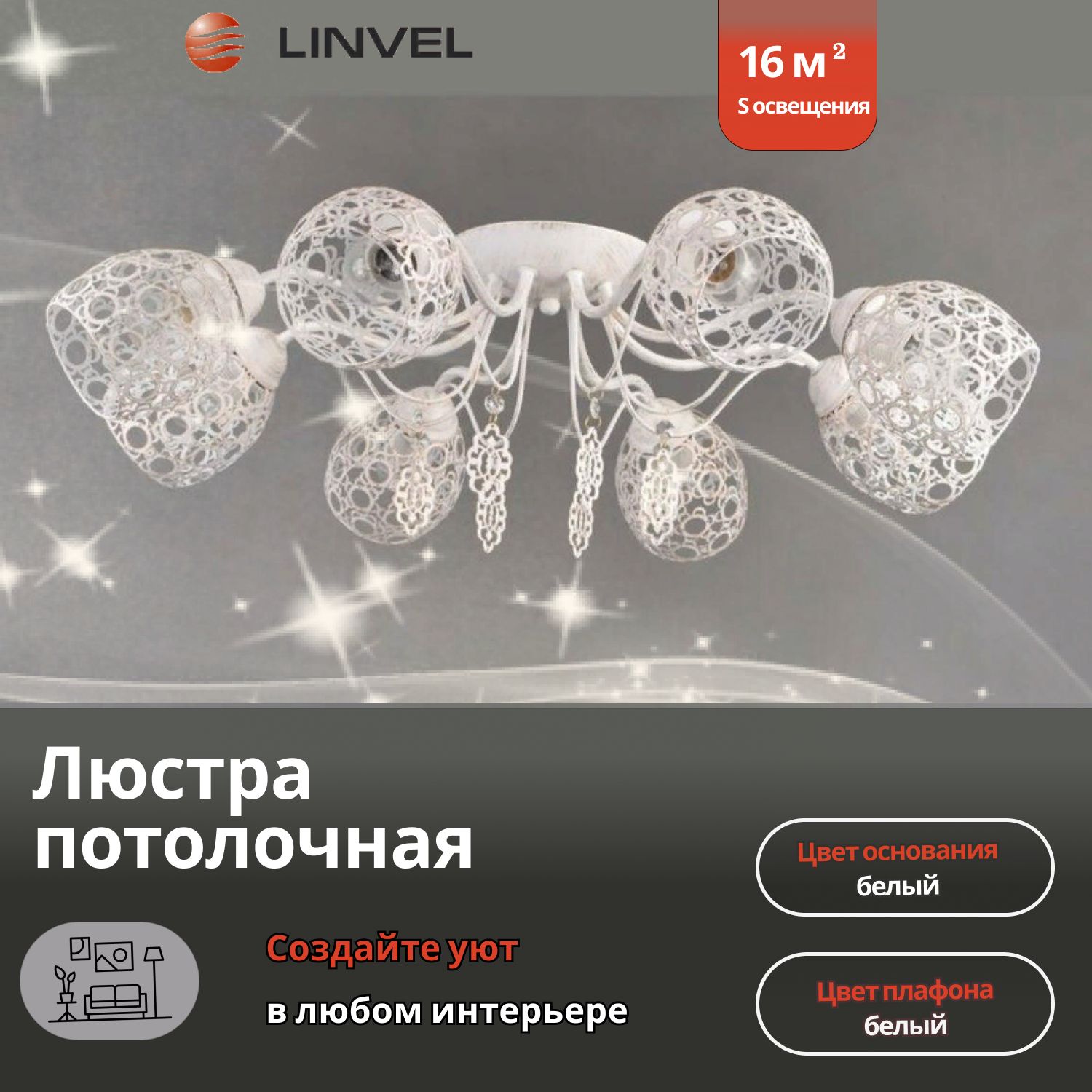 

Люстра потолочная Linvel LV 9084/8 Верея Белый Е27 40W, LV 9084/8