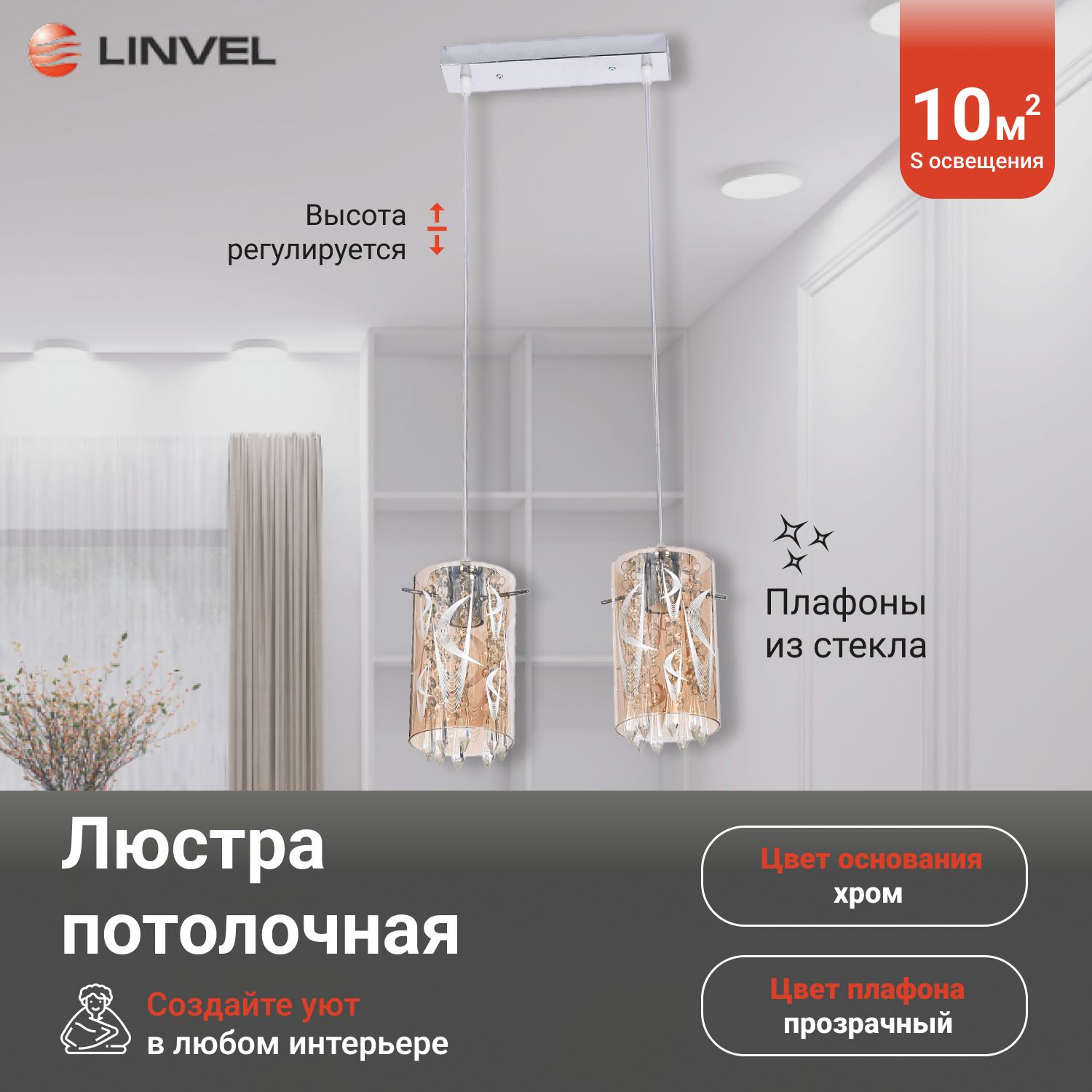 

Светильник подвесной Linvel LV 9267/2, LV 9267/2