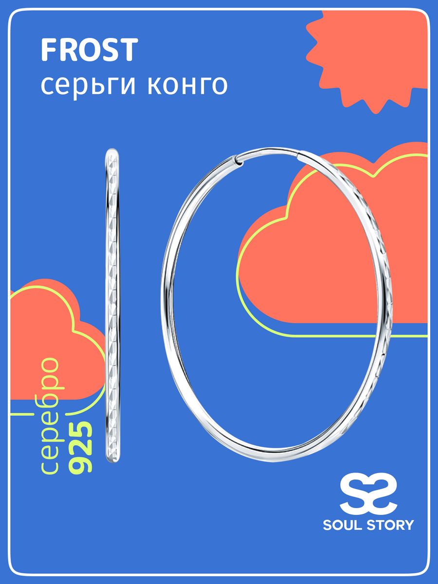 

Серьги конго из серебра SOUL STORY 2_15_191_3_0р, 2_15_191_3_0р