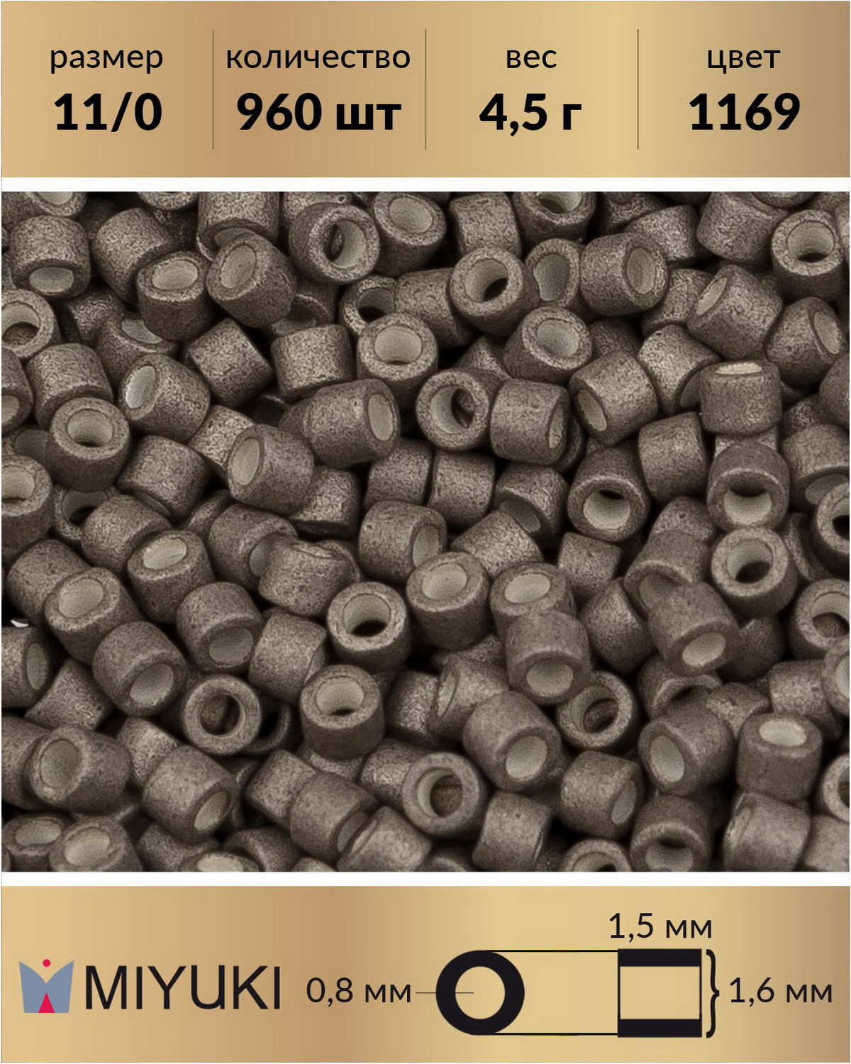 

Бисер Miyuki Delica цилиндрический р-р 11/0 Матовый гальванизированный олово (1169) 4,5 г, Серый, Miyuki Delica