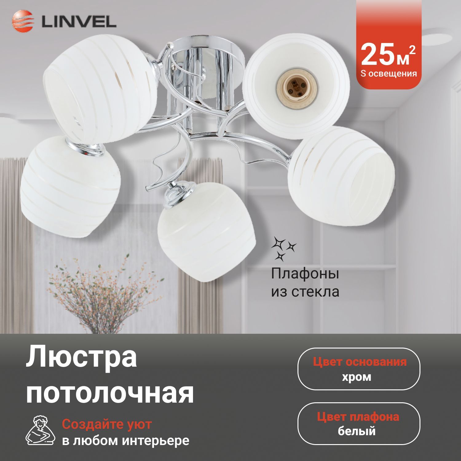 

Светильник потолочный Linvel LV 9291/5 Хилари Хром E27 60W, LV 9291/5