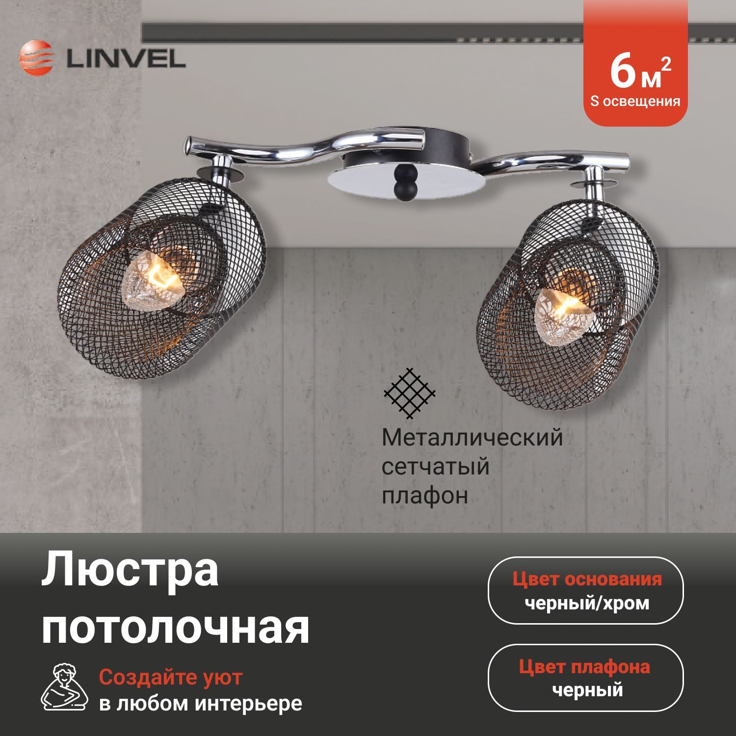 Светильник потолочный Linvel LV 9303/2 Уивер Черный/хром Е14 40W 400x130x200мм