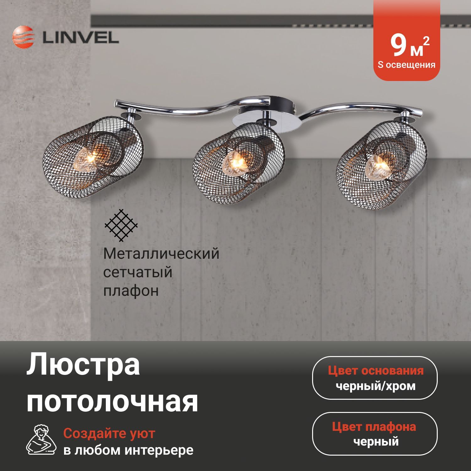 Светильник потолочный Linvel LV 9303/3 Уивер Черный/хром Е14 40W 560x130x200мм