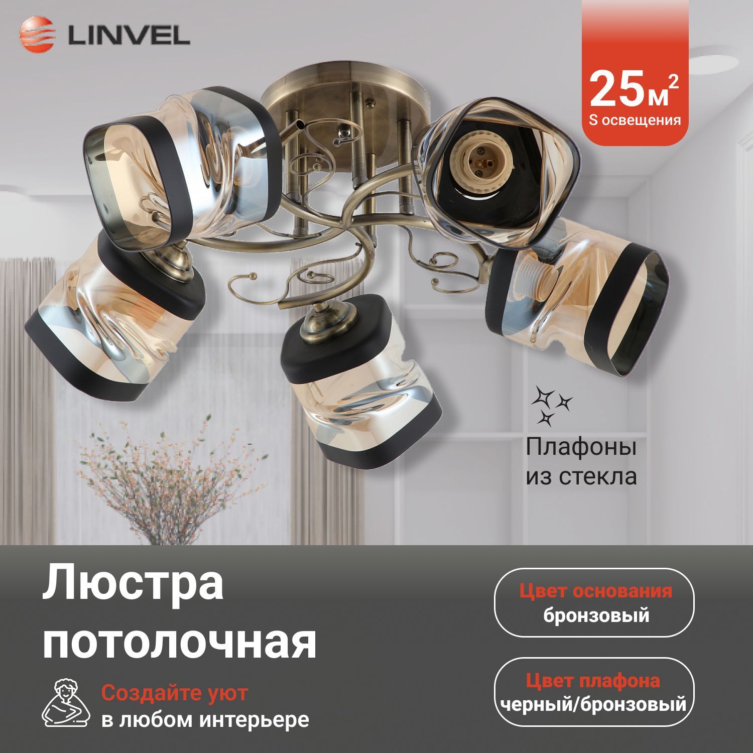 Светильник потолочный Linvel LV 9305/5 Рей Бронза Е27 60W 530x530x240мм