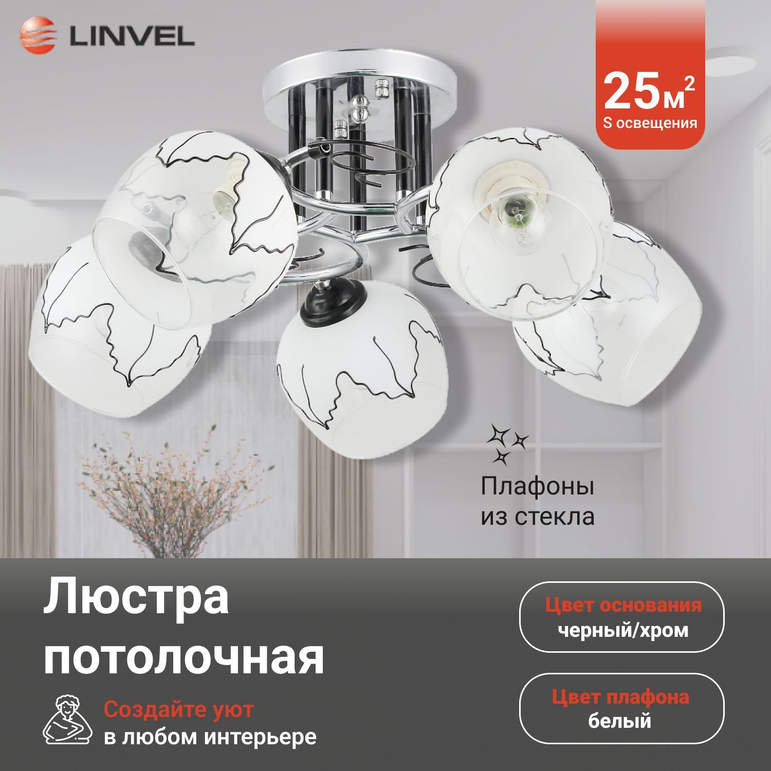 

Светильник потолочный Linvel LV 9306/5 Эвелин Хром/черный Е27 60W 620x620x240мм, LV 9306/5