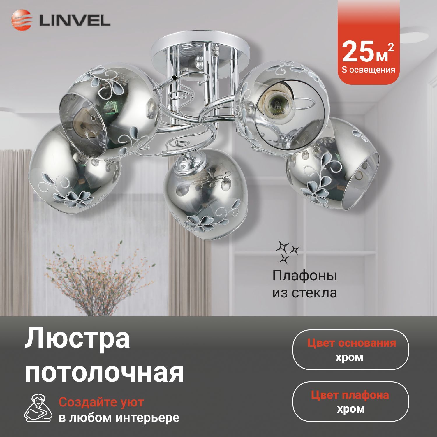 

Светильник потолочный Linvel LV 9307/5 Рут Хром Е27 60W 640x640x240мм, LV 9307/5