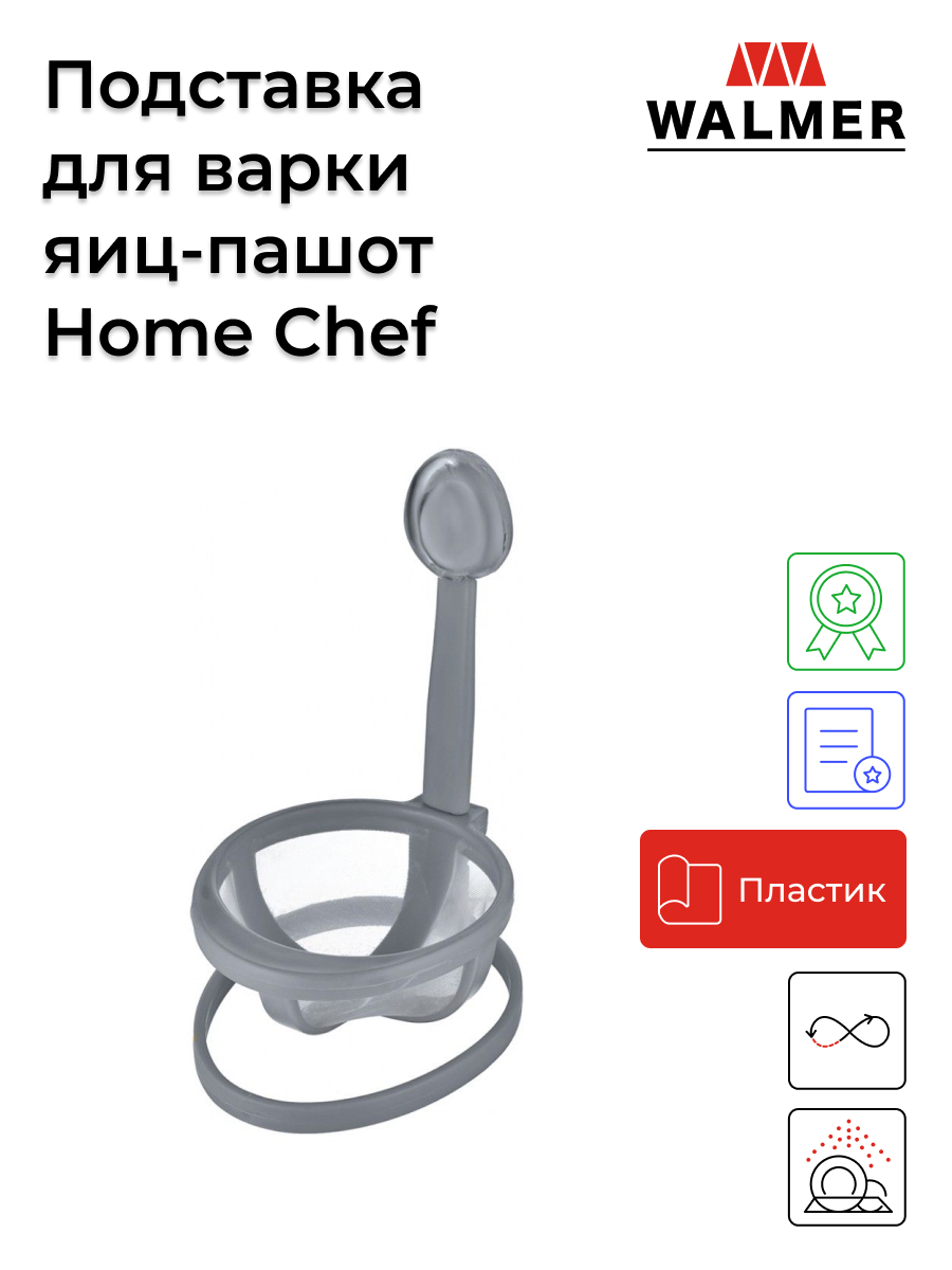 Подставка для варки яиц-пашот Walmer Home Chef, цвет серый, W30027093