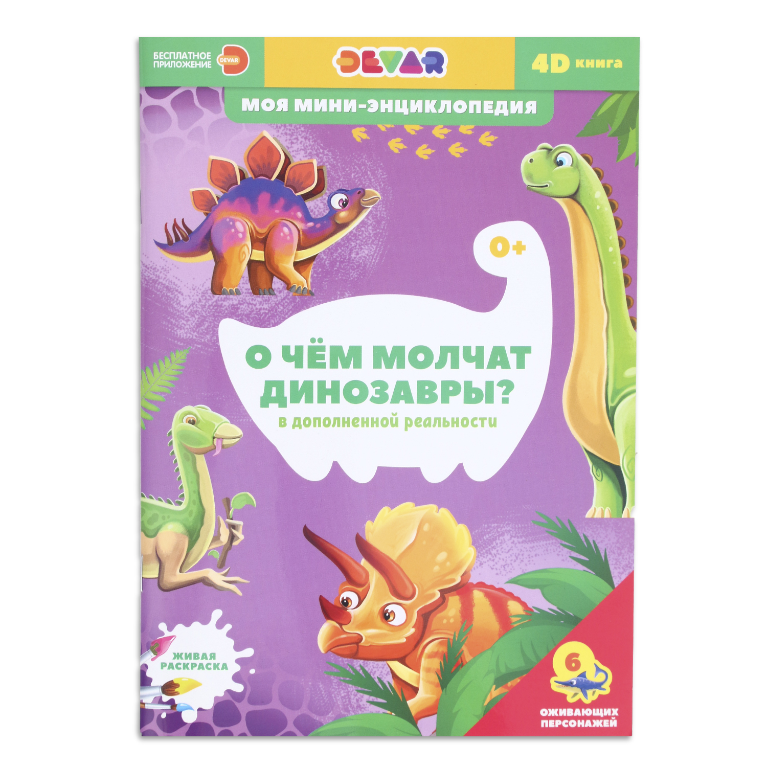 

Энциклопедия Devar «О чем молчат динозавры» 0+