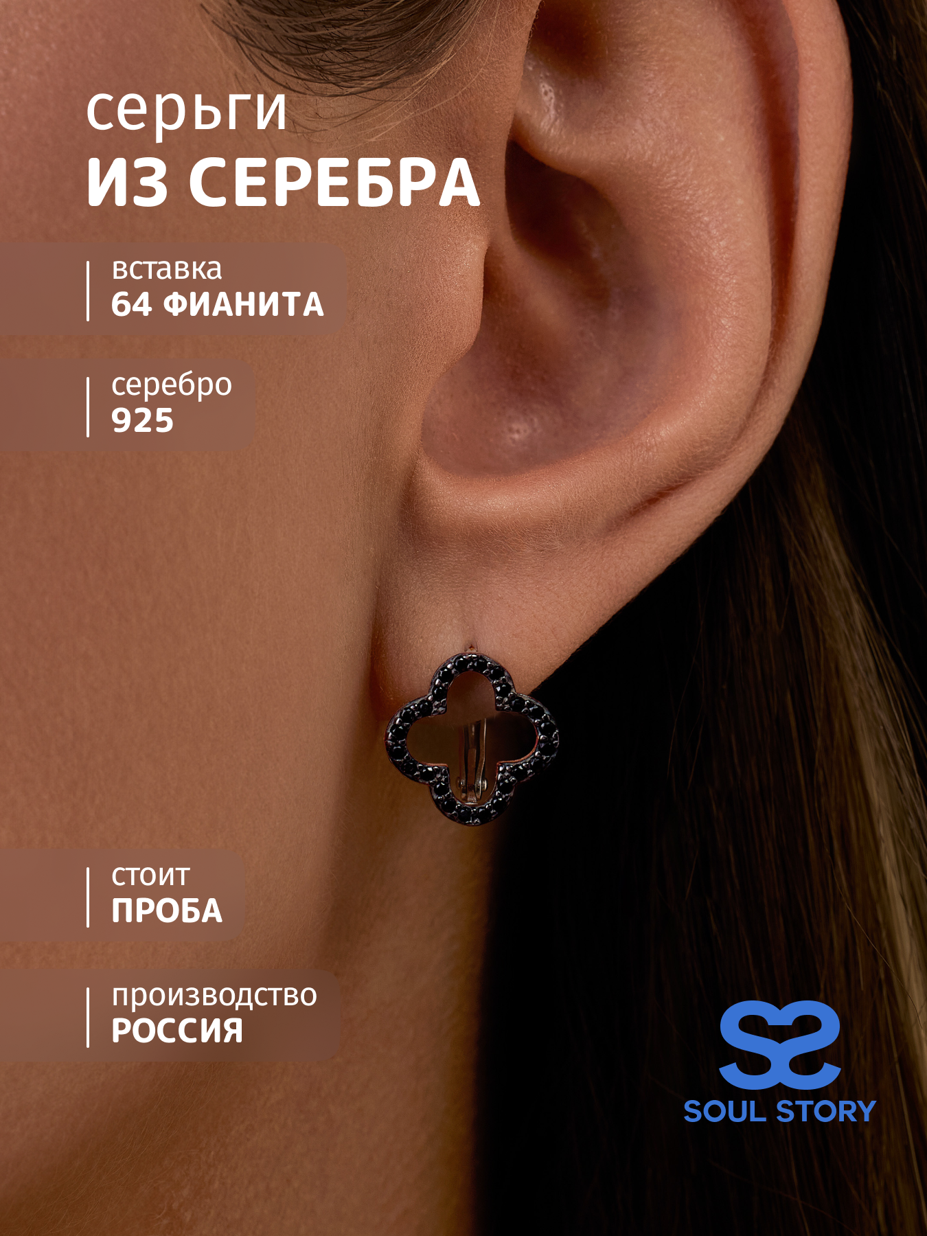 

Серьги из серебра SOUL STORY 400064, фианит, 400064