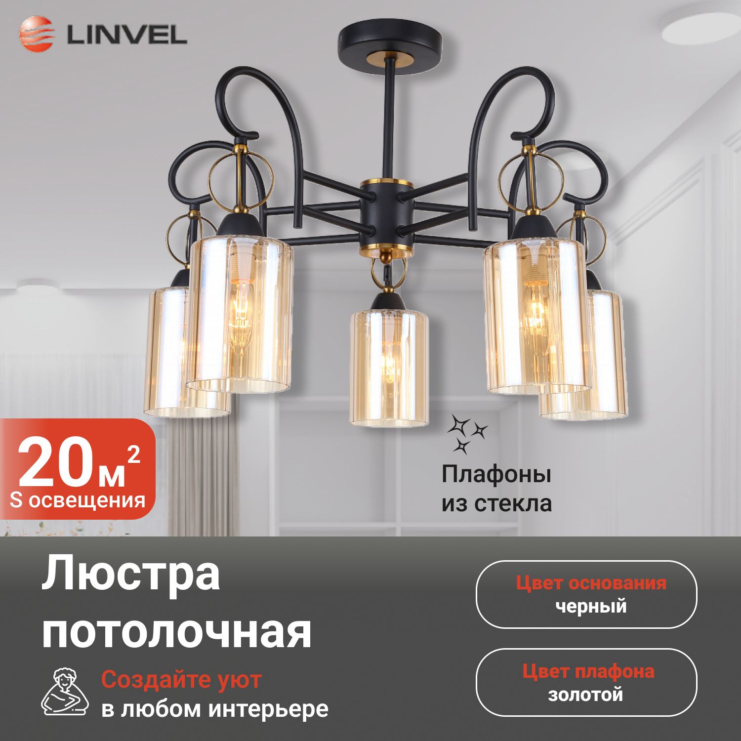 

Светильник потолочный Linvel LV 9321/5 Колорадо Чёрный/золото Е14 40W 580х580х430мм, LV 9321/5