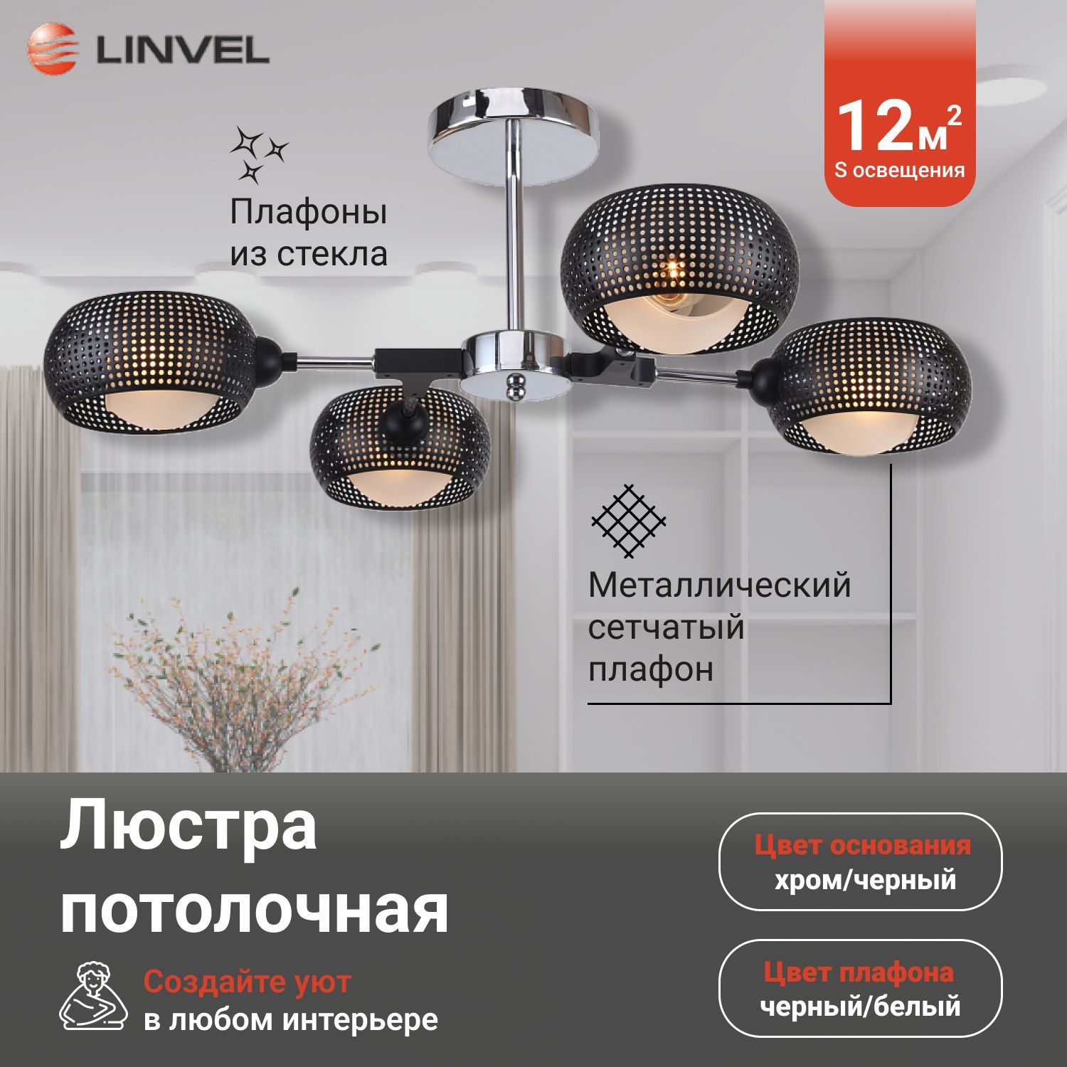 Светильник потолочный Linvel LV 9322/4 Мобил Хром/чёрный Е14 40W