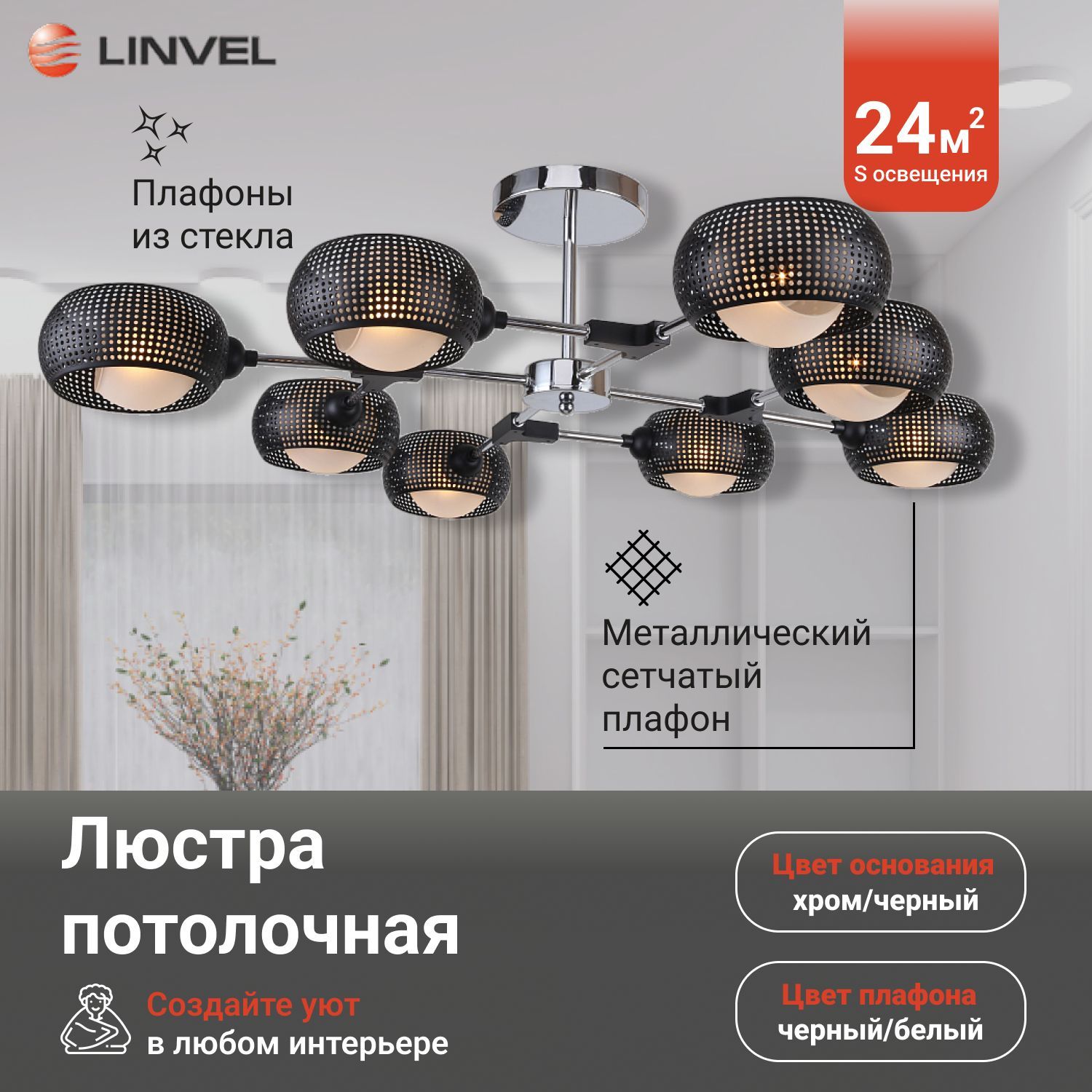 Светильник потолочный Linvel LV 9322/8 Мобил Хром/чёрный Е14 40W