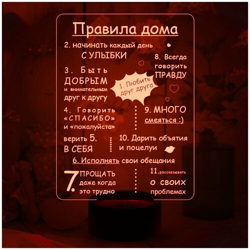 

Светильник "Правила дома"