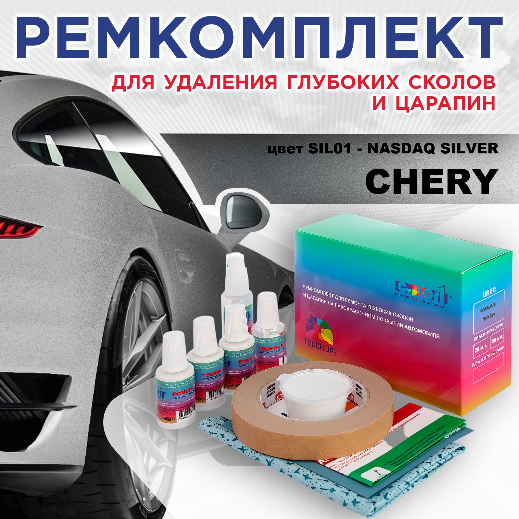 

Ремкомплект для ремонта сколов и царапин COLOR1 для CHERY, цвет SIL01 - NASDAQ SILVER, Бесцветный