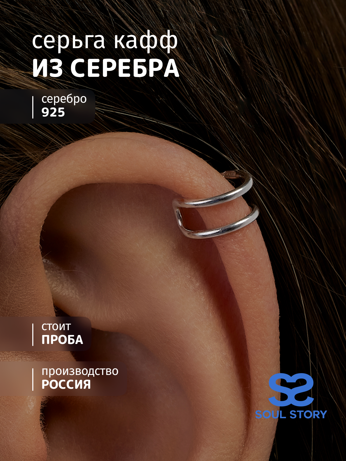 

Моносерьга из серебра SOUL STORY С_2803р, С_2803р