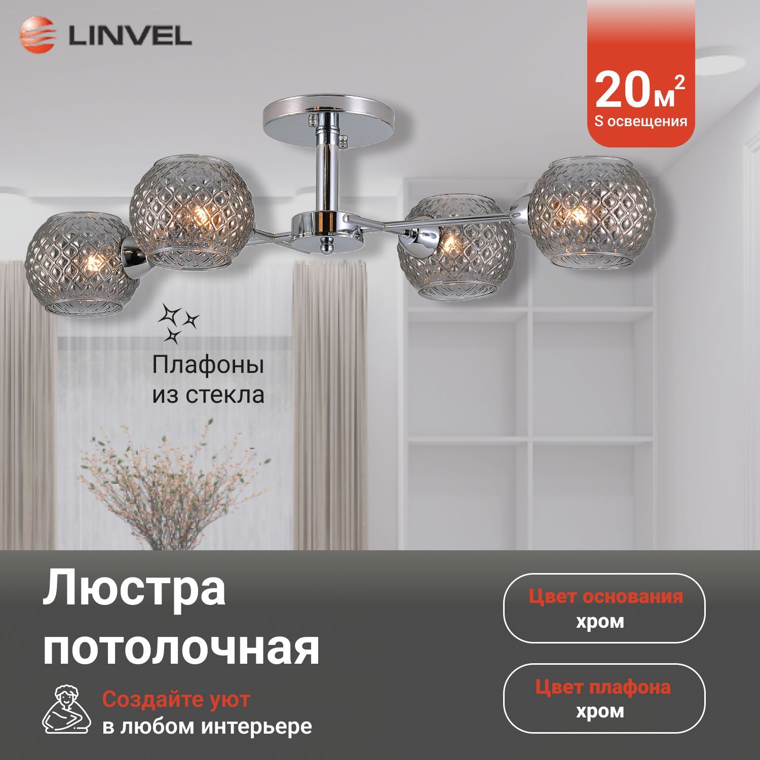 Светильник потолочный Linvel LV 93424 Перри Хром Е27 60W 3285₽