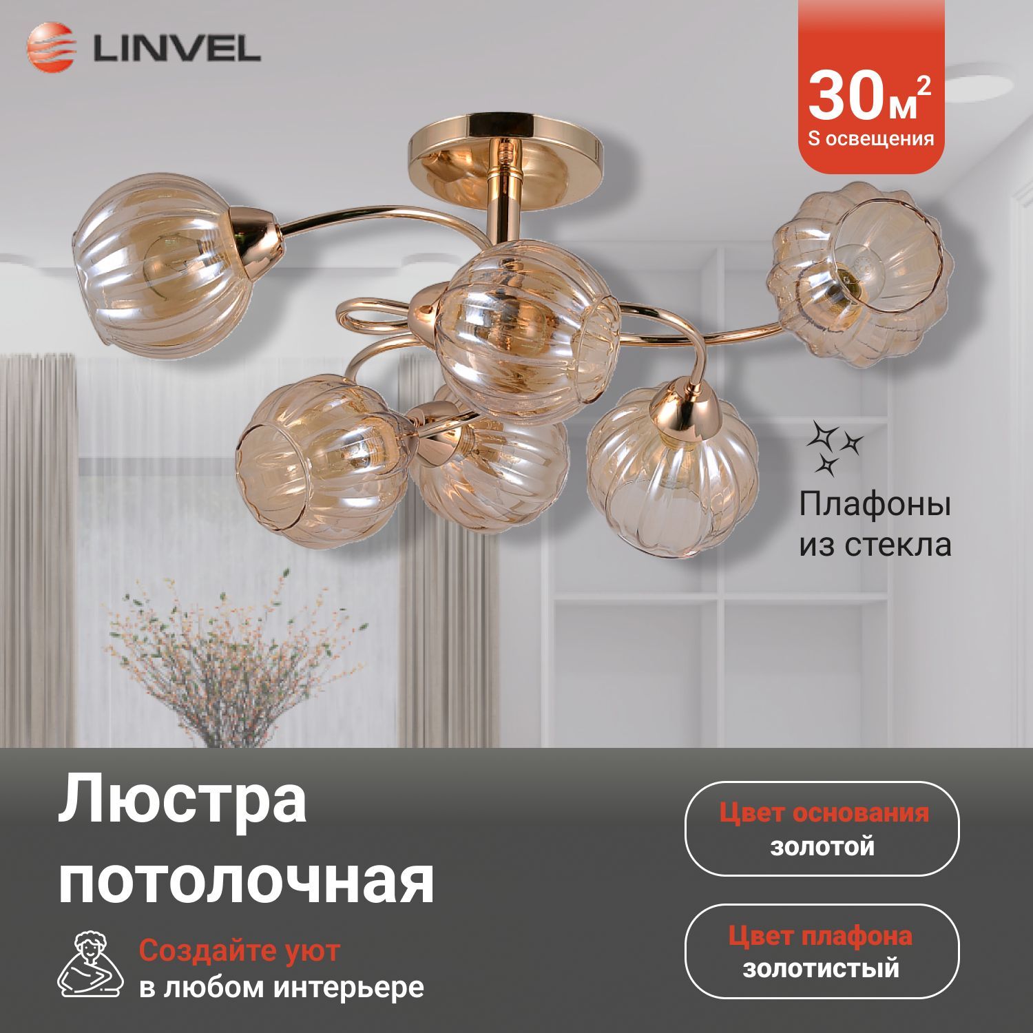 

Светильник потолочный Linvel LV 9343/6 Гленн Золото Е27 40W, LV 9343/6