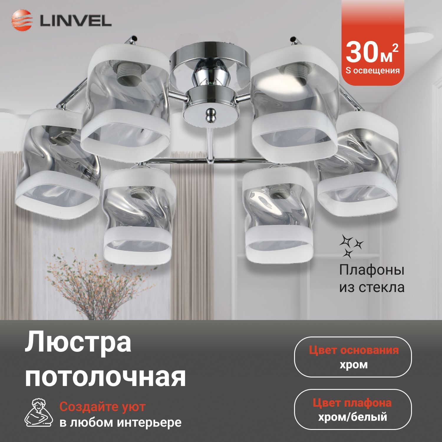 

Светильник потолочный Linvel LV 9352/6 Алан Хром Е27 40W, LV 9352/6