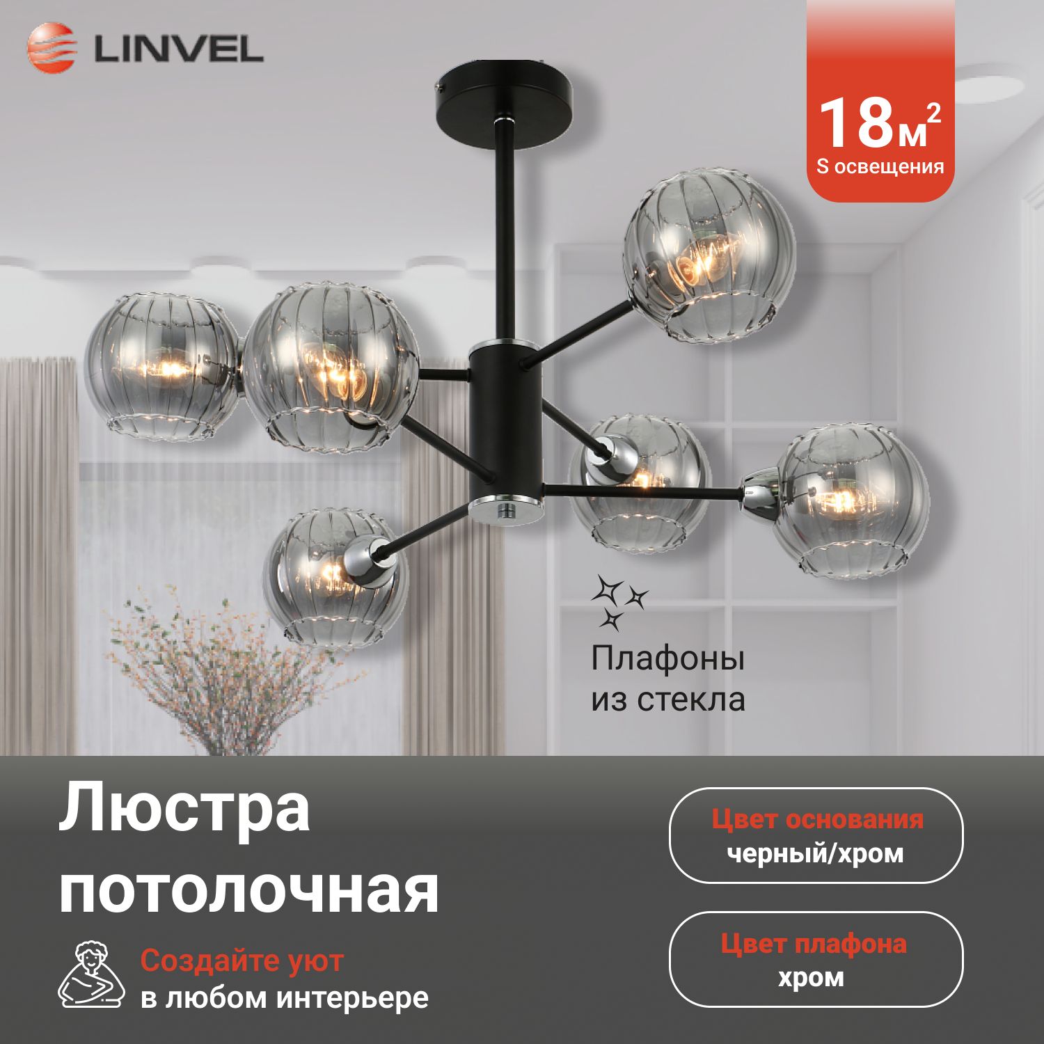 

Светильник потолочный Linvel LV 9353/6 Эшли Чёрный/хром Е14 40W, LV 9353/6