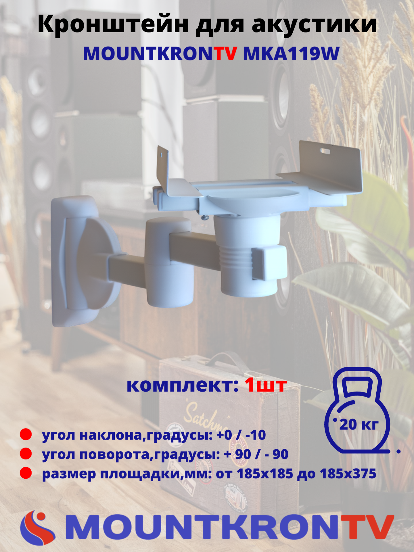

Кронштейн MOUNTKRONTV MKA119W, Белый, MKA119W