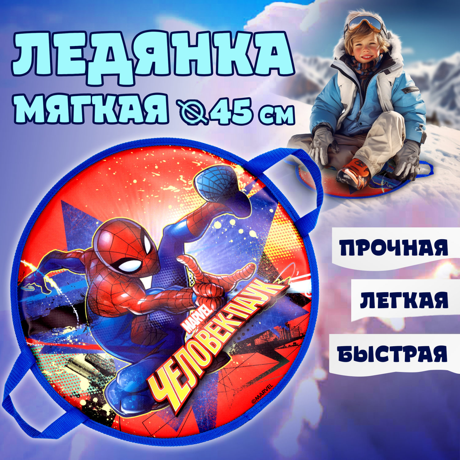 

Ледянка 1toy Человек Паук с крепкими ручками круглая, Разноцветный, Т22846