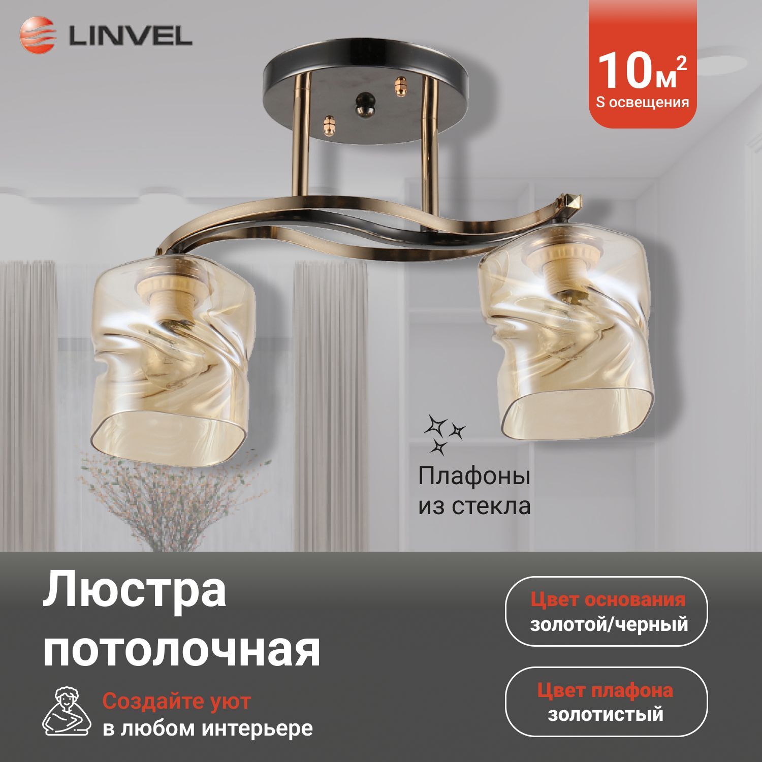 

Светильник потолочный Linvel LV 9360/2 Акира Чёрный/золото Е27 60W, LV 9360/2