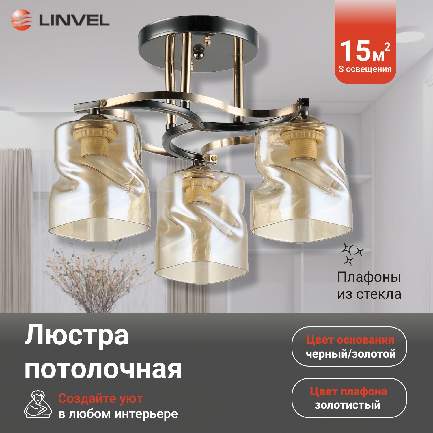 

Светильник потолочный Linvel LV 9360/3 Акира Чёрный/золото Е27 60W, LV 9360/3