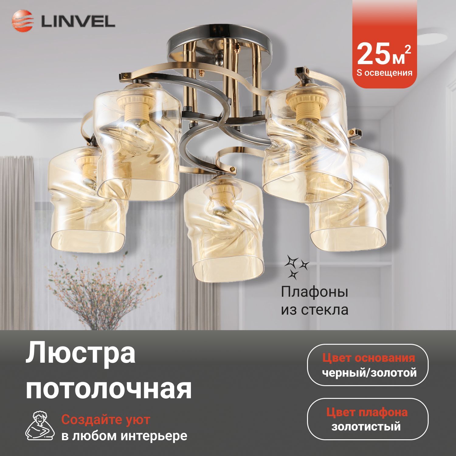 

Светильник потолочный Linvel LV 9360/5 Акира Чёрный/золото Е27 60W, LV 9360/5