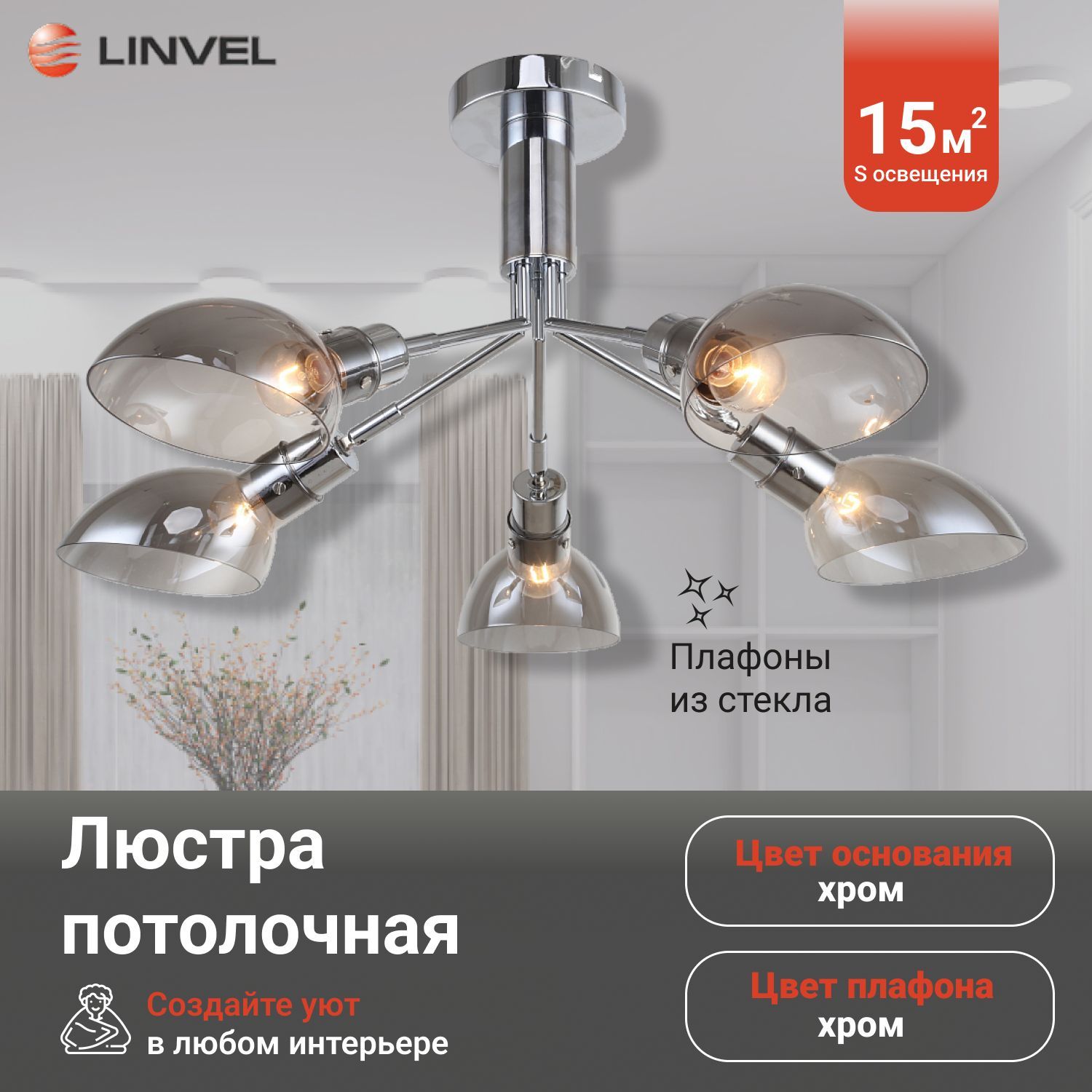 Светильник потолочный Linvel LV 9369/5 Сиэтл Хром Е14 40W