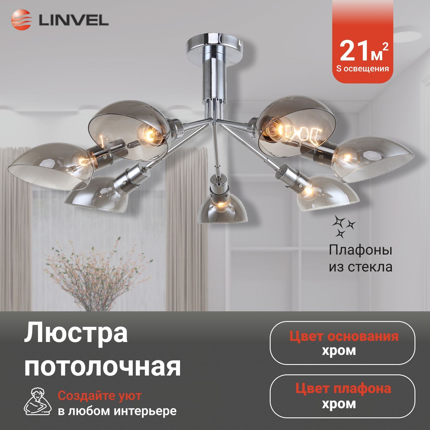 

Светильник потолочный Linvel LV 9369/7 Сиэтл Хром Е14 40W, LV 9369/7