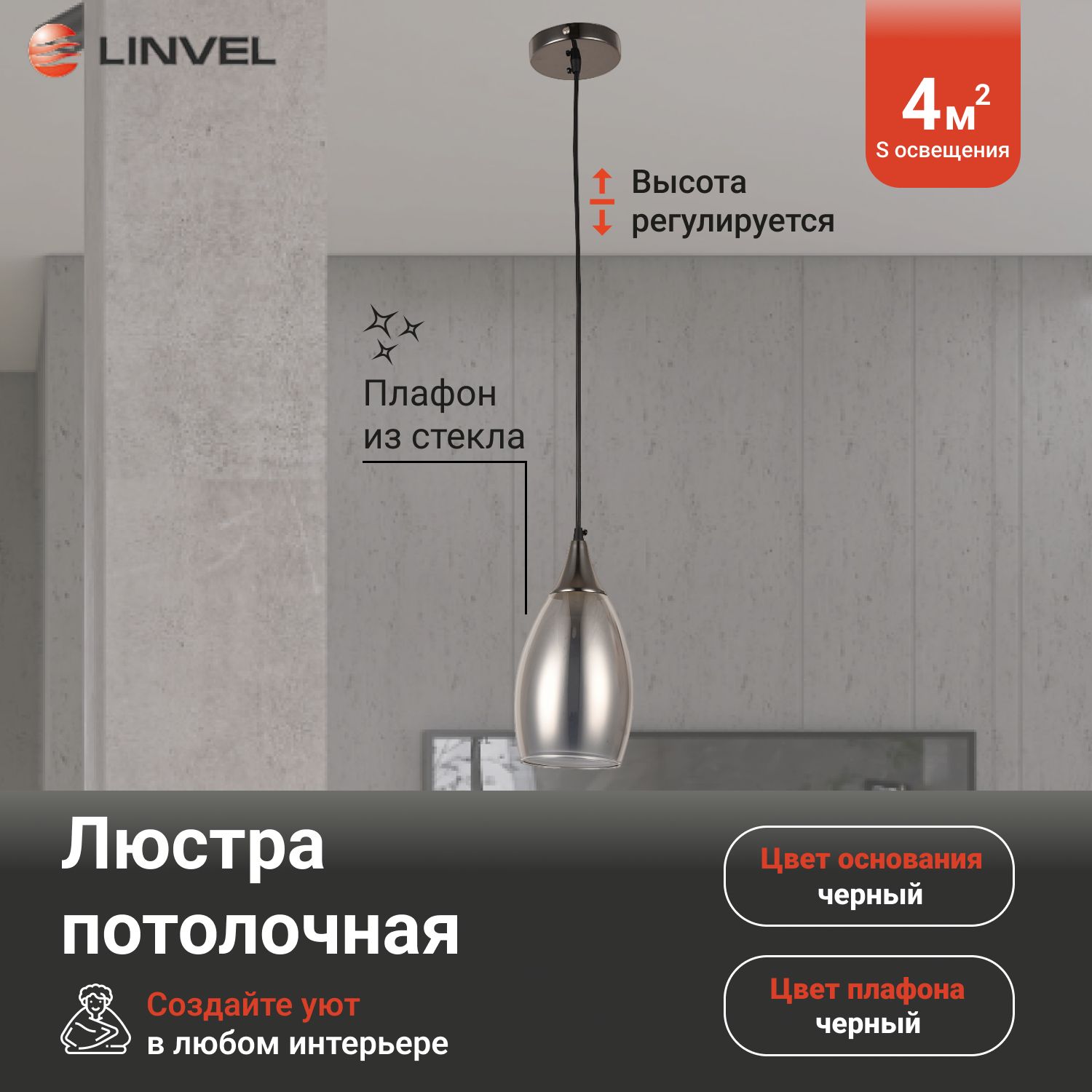 Светильник потолочный Linvel LV 9373/1 Пио Чёрный Е14 40W