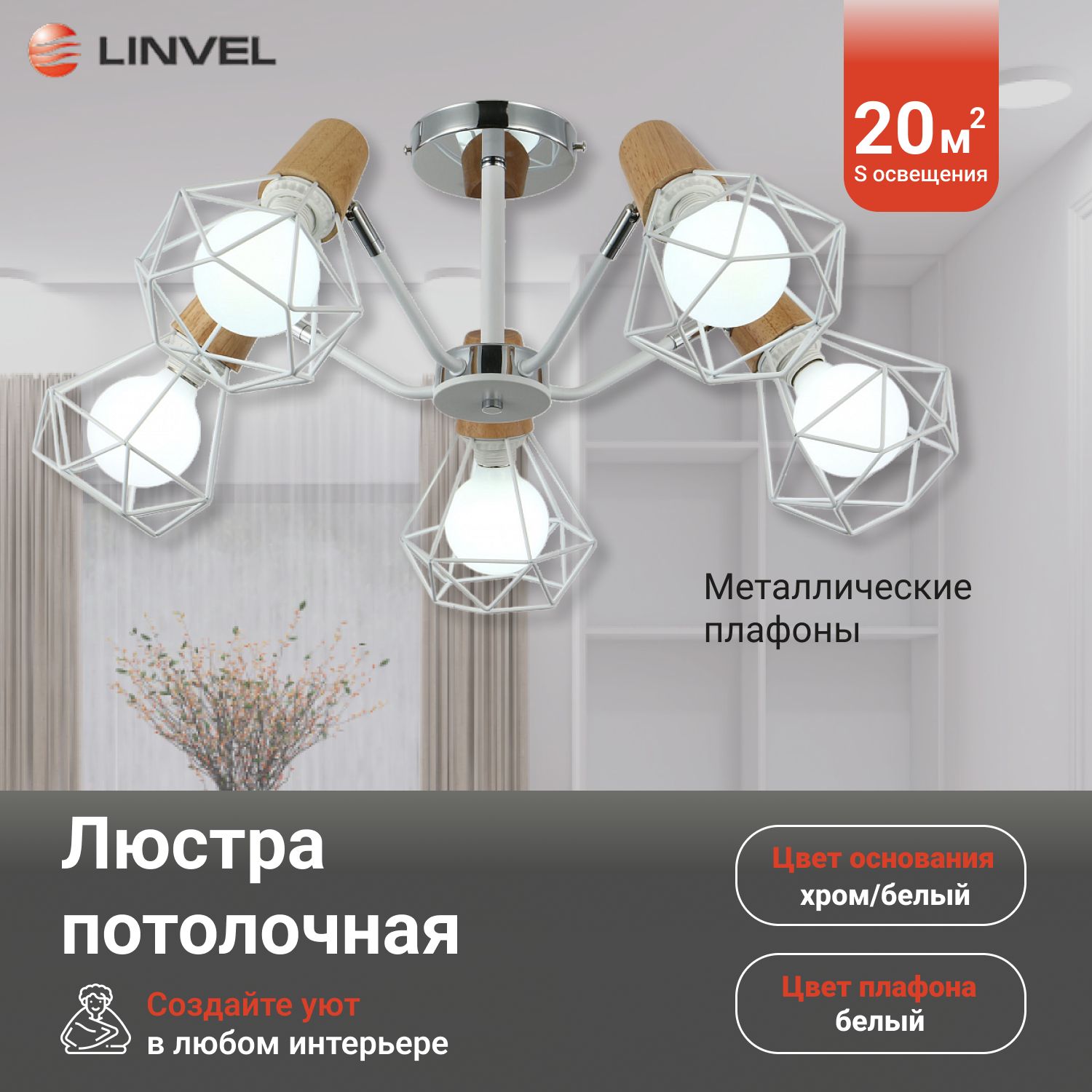 

Светильник потолочный Linvel LV 9377/5 Атенс Хром/белый Е27 40W, LV 9377/5