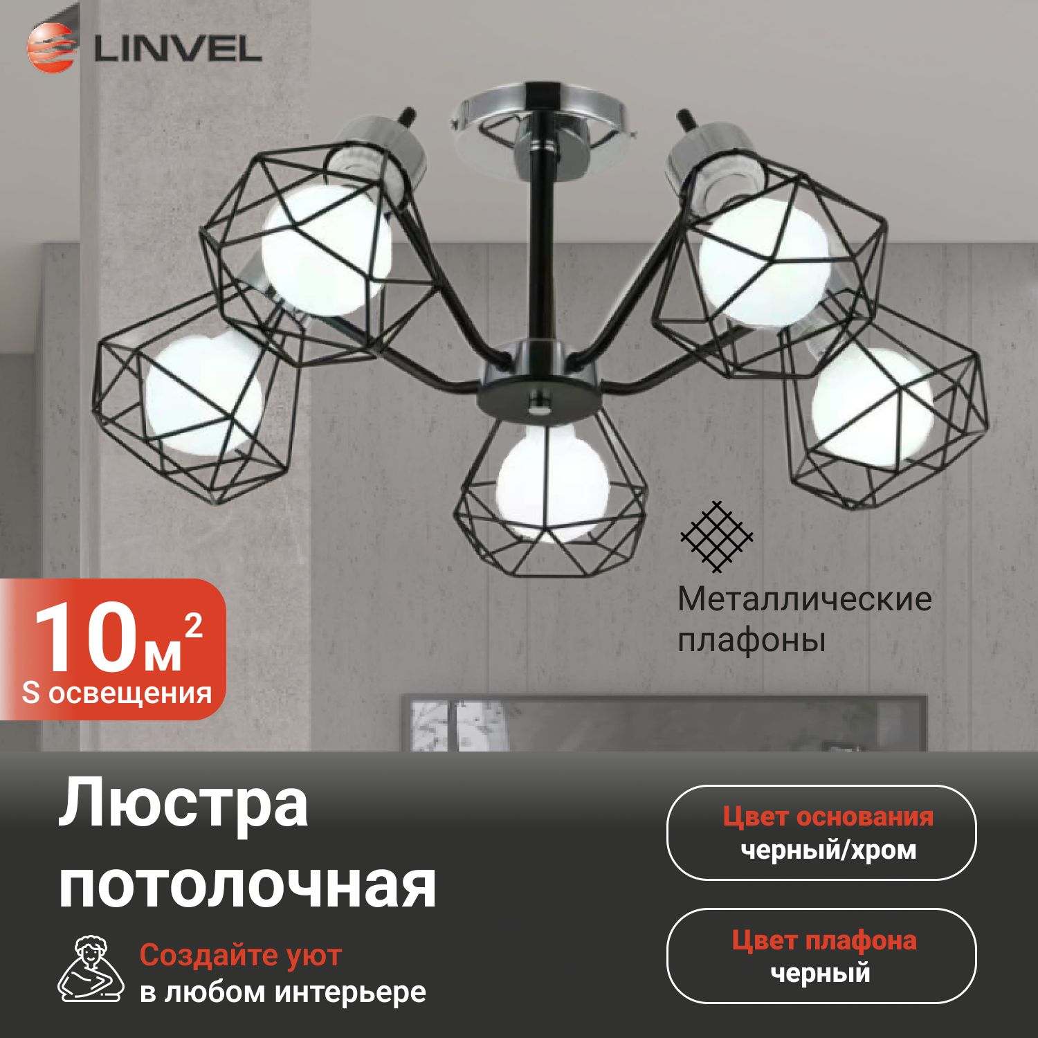 

Светильник потолочный Linvel LV 9378/5 Стоктон Хром/чёрный Е27 40W, LV 9378/5