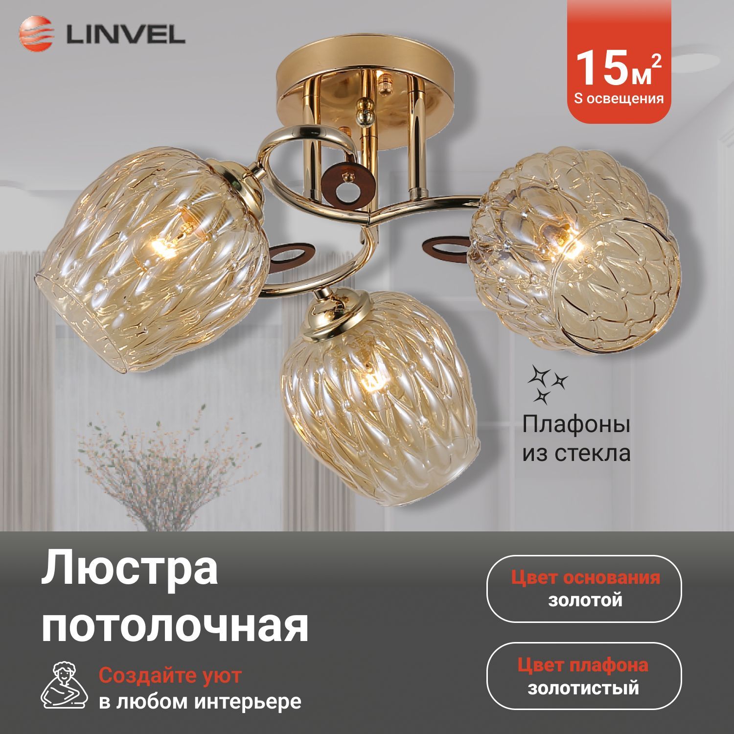 

Светильник потолочный Linvel LV 9387/3 Эльвир Золото Е27 60W D500*H230, LV 9387/3