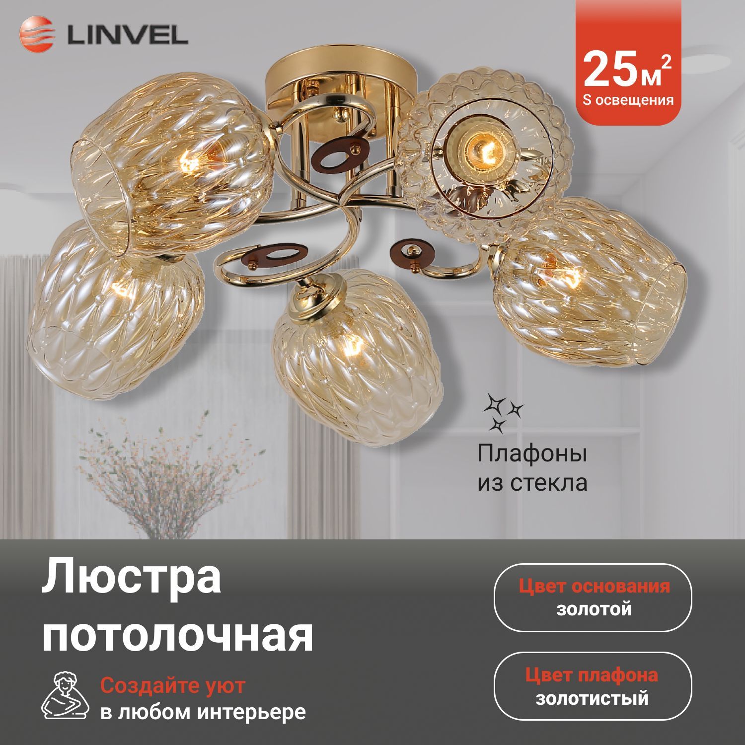 

Светильник потолочный Linvel LV 9387/5 Эльвир Золото Е27 60W D560*H230, LV 9387/5
