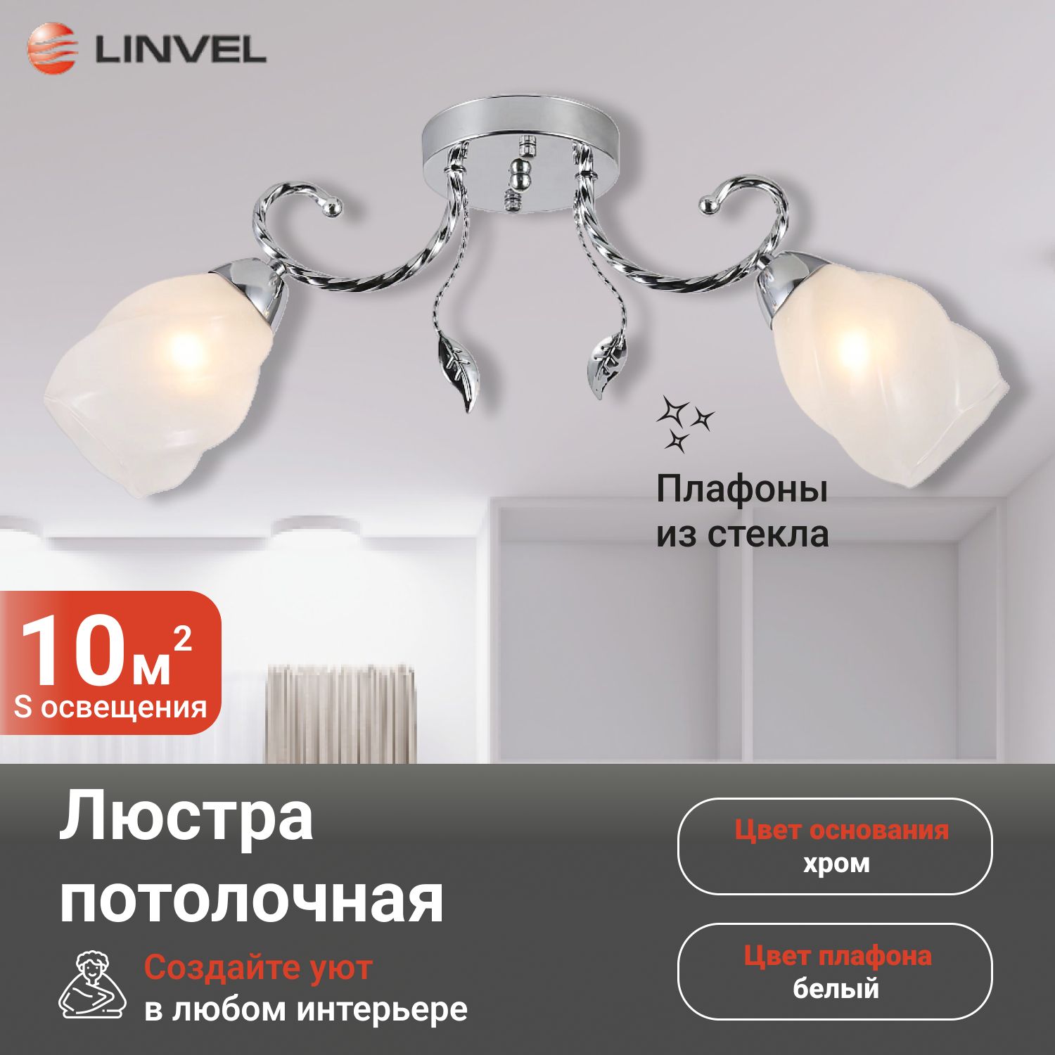 

Светильник потолочный Linvel LV 9388/2 Адора Хром E27 60W, LV 9388/2