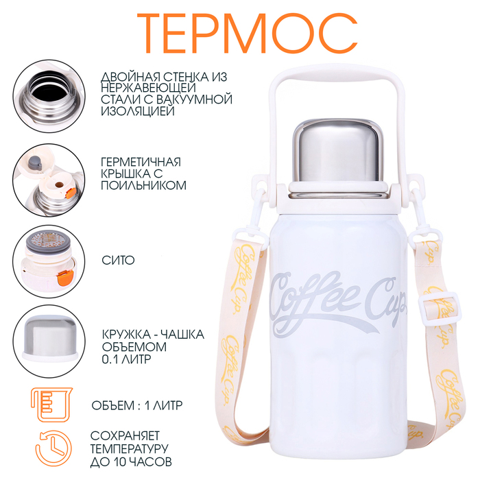 

Термос Coffee cup 10643064 1л белый