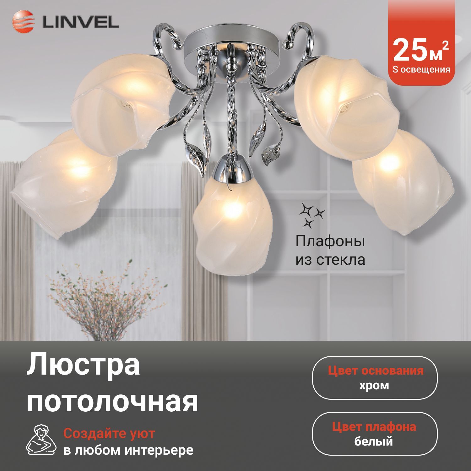 

Светильник потолочный Linvel LV 9388/5 Адора Хром E27 60W D570*H220, LV 9388/5