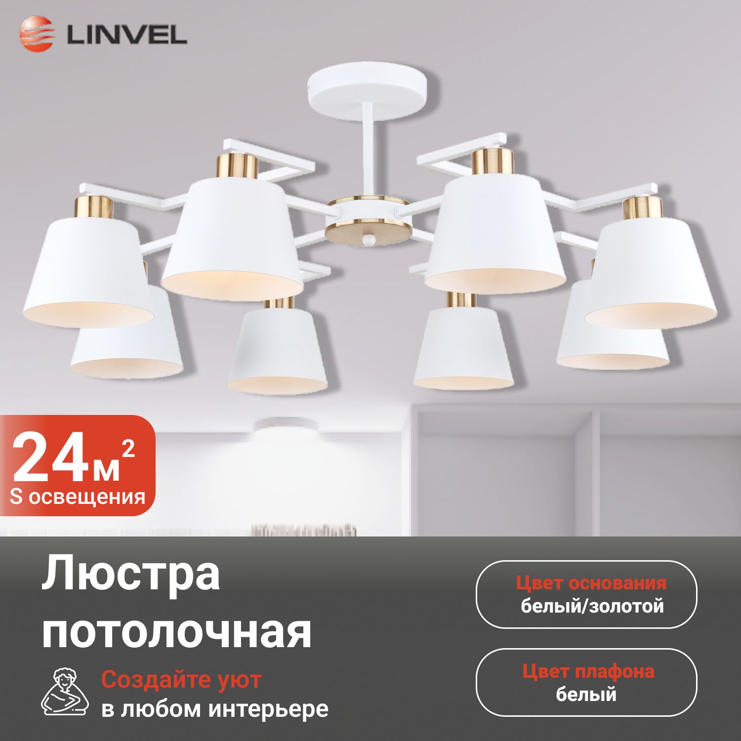 Светильник потолочный Linvel LV 9406/8 Тампа Белый/золото Е14 40W 760 H300мм