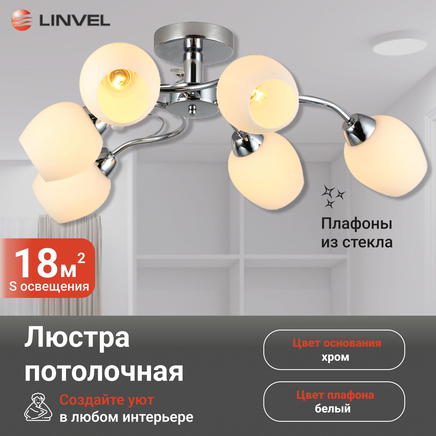 

Светильник потолочный Linvel LV 9439/6 Дейн Хром Е27 60W, LV 9439/6