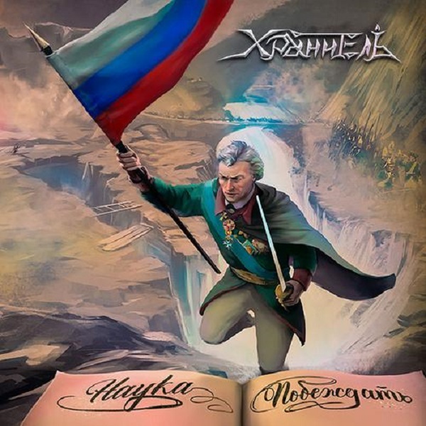 

Хранитель / Наука Побеждать (CD)